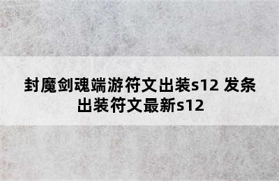 封魔剑魂端游符文出装s12 发条出装符文最新s12